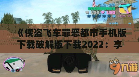 《俠盜飛車罪惡都市手機(jī)版下載破解版下載2022：享受極致自由與刺激的游戲體驗(yàn)》