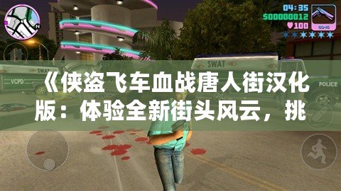 《俠盜飛車血戰(zhàn)唐人街漢化版：體驗全新街頭風(fēng)云，挑戰(zhàn)極限犯罪》