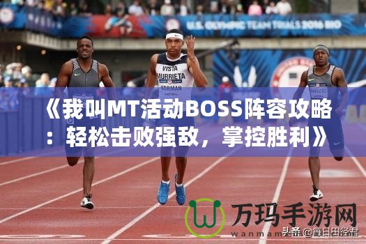 《我叫MT活動BOSS陣容攻略：輕松擊敗強敵，掌控勝利》