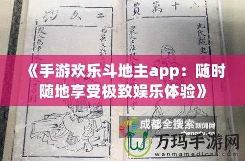 《手游歡樂(lè)斗地主app：隨時(shí)隨地享受極致娛樂(lè)體驗(yàn)》