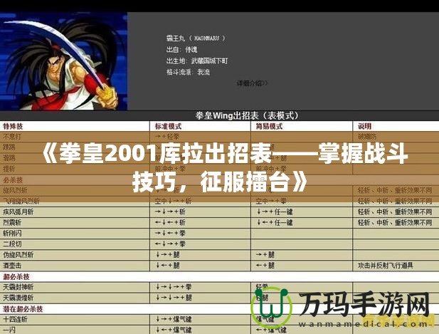 《拳皇2001庫拉出招表——掌握戰(zhàn)斗技巧，征服擂臺》