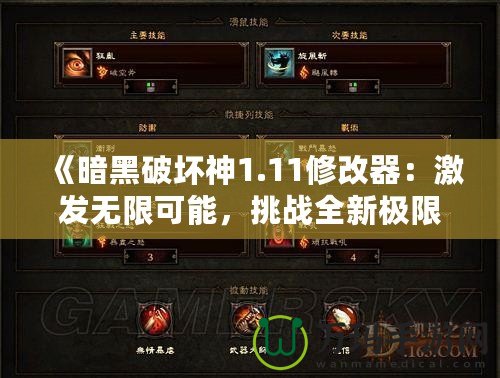 《暗黑破壞神1.11修改器：激發(fā)無限可能，挑戰(zhàn)全新極限》