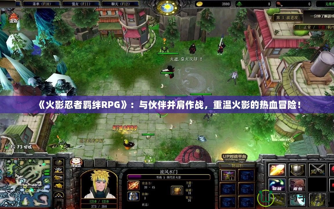 《火影忍者羈絆RPG》：與伙伴并肩作戰(zhàn)，重溫火影的熱血冒險(xiǎn)！