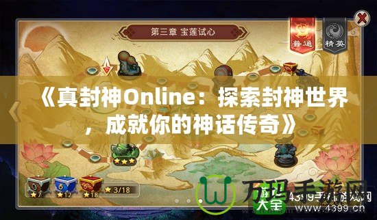 《真封神Online：探索封神世界，成就你的神話傳奇》