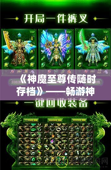 《神魔至尊傳隨時(shí)存檔》——暢游神魔世界，隨時(shí)存檔，隨心所欲！