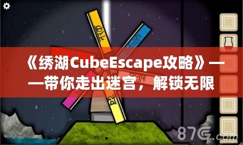 《繡湖CubeEscape攻略》——帶你走出迷宮，解鎖無限樂趣！