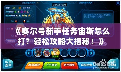 《賽爾號(hào)新手任務(wù)宙斯怎么打？輕松攻略大揭秘！》