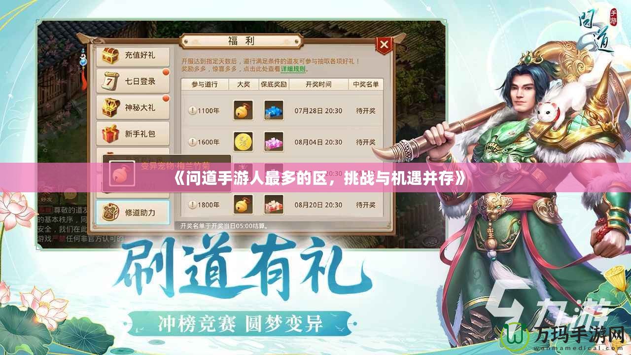 《問道手游人最多的區(qū)，挑戰(zhàn)與機遇并存》