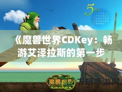 《魔獸世界CDKey：暢游艾澤拉斯的第一步》