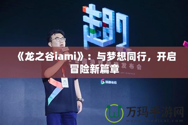 《龍之谷iami》：與夢想同行，開啟冒險新篇章