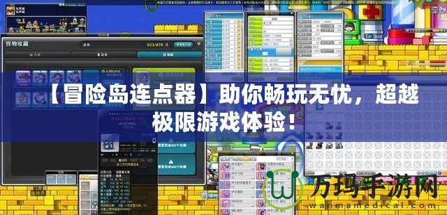 【冒險島連點器】助你暢玩無憂，超越極限游戲體驗！