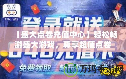 【盛大點卷充值中心】輕松暢游盛大游戲，尊享超值點卷福利！