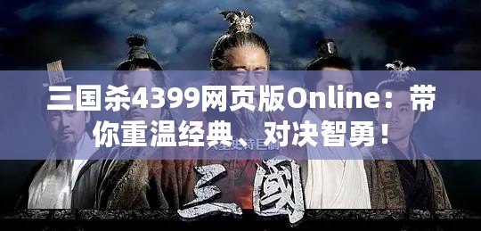 三國(guó)殺4399網(wǎng)頁(yè)版Online：帶你重溫經(jīng)典、對(duì)決智勇！