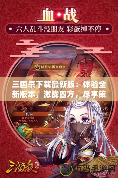 三國殺下載最新版：體驗全新版本，激戰(zhàn)四方，盡享策略之樂