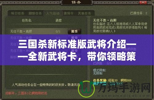 三國殺新標準版武將介紹——全新武將卡，帶你領略策略博弈的魅力