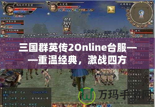 三國群英傳2Online臺服——重溫經(jīng)典，激戰(zhàn)四方