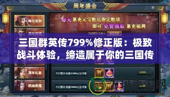 三國群英傳799%修正版：極致戰(zhàn)斗體驗，締造屬于你的三國傳奇