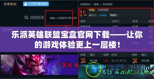 樂派英雄聯(lián)盟寶盒官網(wǎng)下載——讓你的游戲體驗(yàn)更上一層樓！