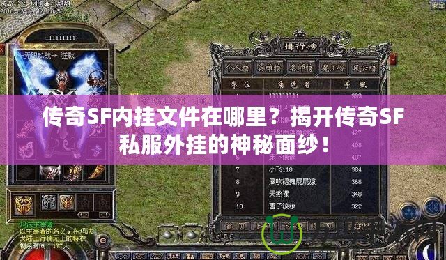 傳奇SF內(nèi)掛文件在哪里？揭開傳奇SF私服外掛的神秘面紗！