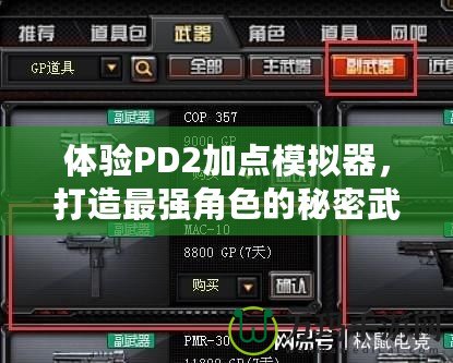 體驗PD2加點模擬器，打造最強角色的秘密武器！