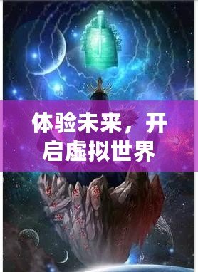 體驗(yàn)未來，開啟虛擬世界——VR體感互動(dòng)游戲小說的全新革命