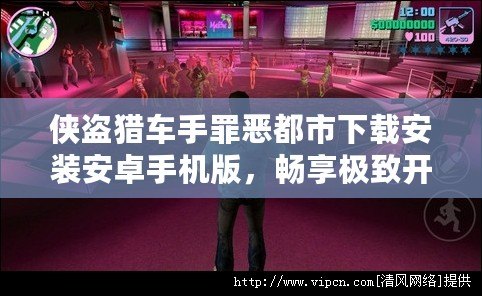 俠盜獵車(chē)手罪惡都市下載安裝安卓手機(jī)版，暢享極致開(kāi)放世界游戲體驗(yàn)！