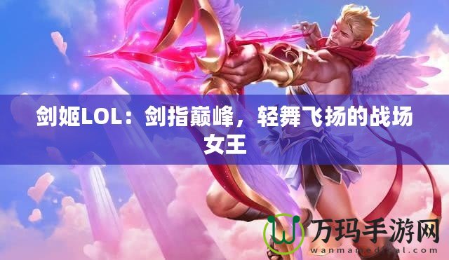 劍姬LOL：劍指巔峰，輕舞飛揚(yáng)的戰(zhàn)場女王