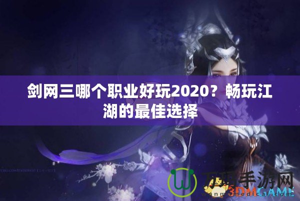 劍網(wǎng)三哪個職業(yè)好玩2020？暢玩江湖的最佳選擇