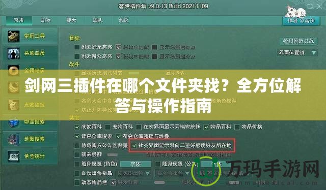 劍網(wǎng)三插件在哪個(gè)文件夾找？全方位解答與操作指南