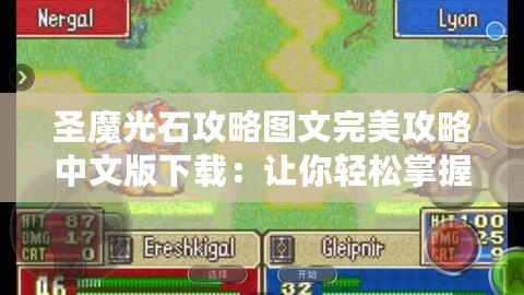 圣魔光石攻略圖文完美攻略中文版下載：讓你輕松掌握游戲秘訣！