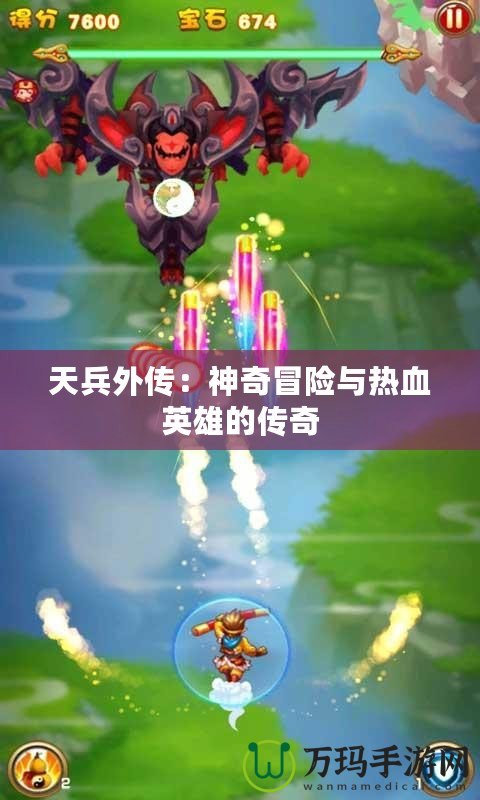 天兵外傳：神奇冒險與熱血英雄的傳奇