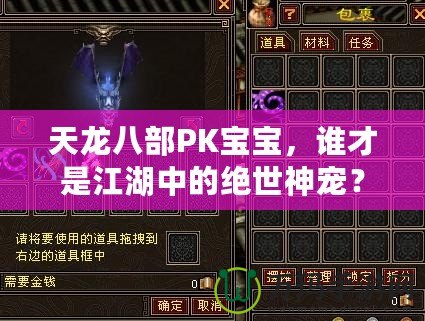 天龍八部PK寶寶，誰才是江湖中的絕世神寵？