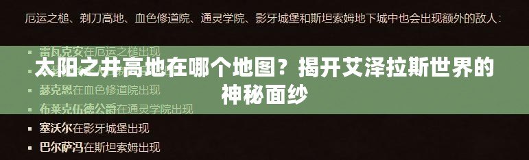 太陽(yáng)之井高地在哪個(gè)地圖？揭開(kāi)艾澤拉斯世界的神秘面紗