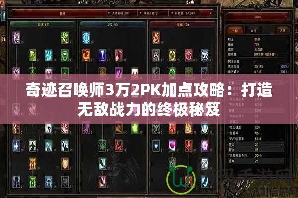 奇跡召喚師3萬2PK加點攻略：打造無敵戰(zhàn)力的終極秘笈