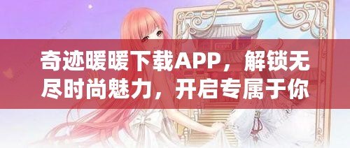 奇跡暖暖下載APP，解鎖無盡時尚魅力，開啟專屬于你的華麗之旅！