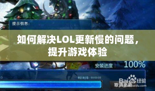 如何解決LOL更新慢的問題，提升游戲體驗(yàn)