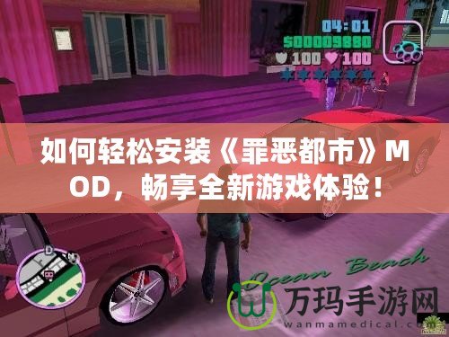 如何輕松安裝《罪惡都市》MOD，暢享全新游戲體驗！