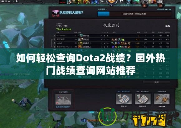 如何輕松查詢Dota2戰(zhàn)績？國外熱門戰(zhàn)績查詢網(wǎng)站推薦