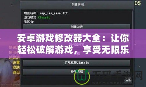 安卓游戲修改器大全：讓你輕松破解游戲，享受無限樂趣！