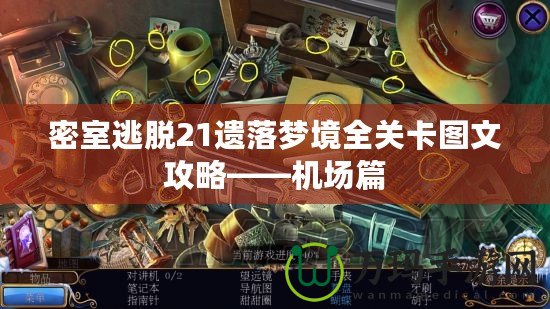 密室逃脫21遺落夢(mèng)境全關(guān)卡圖文攻略——機(jī)場(chǎng)篇