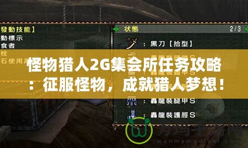 怪物獵人2G集會所任務(wù)攻略：征服怪物，成就獵人夢想！