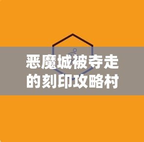 惡魔城被奪走的刻印攻略村民的任務——挑戰(zhàn)與冒險的終極考驗