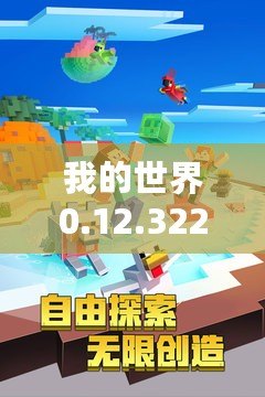 我的世界0.12.32265安卓網(wǎng)：探索無(wú)限創(chuàng)意，開(kāi)啟游戲新天地