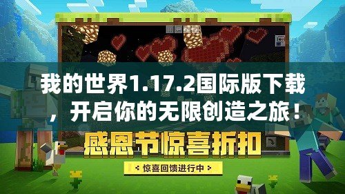 我的世界1.17.2國(guó)際版下載，開啟你的無限創(chuàng)造之旅！