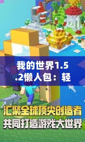 我的世界1.5.2懶人包：輕松暢玩，打造專屬于你的夢幻世界