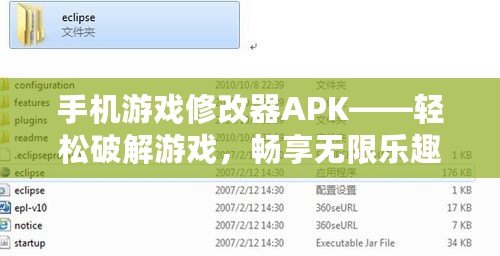 手機(jī)游戲修改器APK——輕松破解游戲，暢享無限樂趣！