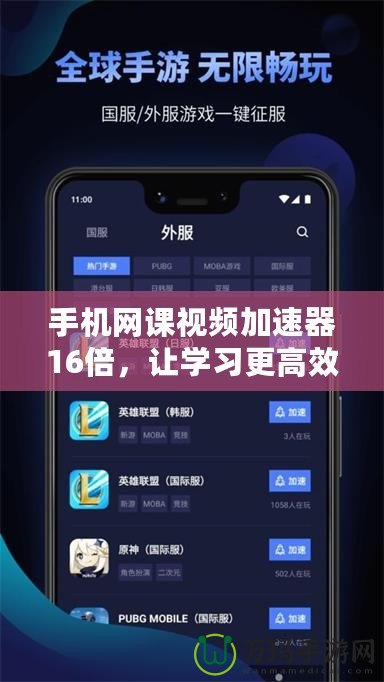 手機(jī)網(wǎng)課視頻加速器16倍，讓學(xué)習(xí)更高效，輕松提升你的學(xué)習(xí)體驗(yàn)！