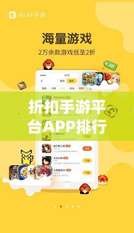 折扣手游平臺APP排行榜：2024年最值得關注的五大優(yōu)惠平臺