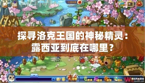 探尋洛克王國的神秘精靈：露西亞到底在哪里？