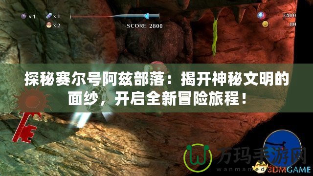 探秘賽爾號阿茲部落：揭開神秘文明的面紗，開啟全新冒險旅程！